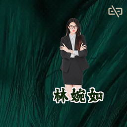 林婉如