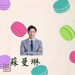 苏曼琳