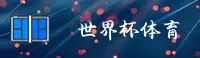 (2026世足赛)世界杯开户_官方入口 移动端直达
